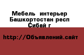  Мебель, интерьер. Башкортостан респ.,Сибай г.